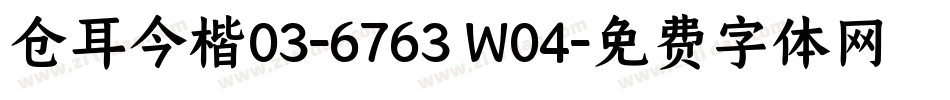 仓耳今楷03-6763 W04字体转换